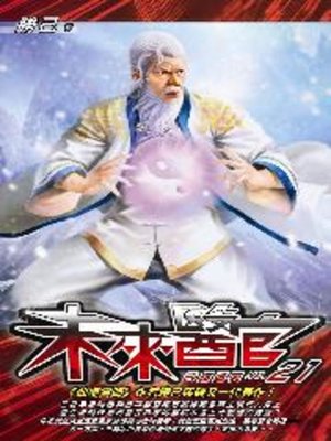 cover image of 未來醫官21